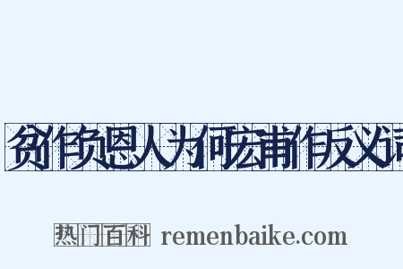 贫作负恩人为何宏甫作反义词是什么意思的图片